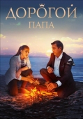 Постер Дорогой папа (2019)