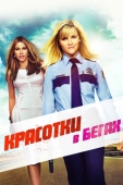 Постер Красотки в бегах (2015)