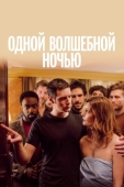 Постер Одной волшебной ночью (2019)