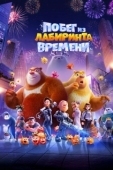 Постер Побег из лабиринта времени (2024)