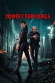 Постер Эффект парадокса (2023)
