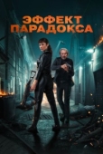 Постер Эффект парадокса (2023)