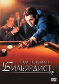 Постер Бильярдист (1961)