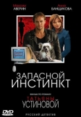 Постер Запасной инстинкт (2006)