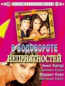 Постер В водовороте неприятностей (2005)