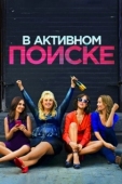 Постер В активном поиске (2016)