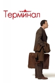 Постер Терминал (2004)