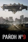 Постер Район №9 (2009)