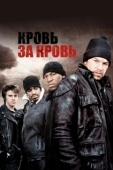 Постер Кровь за кровь (2005)