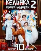 Постер Келинка тоже человек 2 (2018)