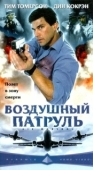 Постер Воздушный патруль (2003)