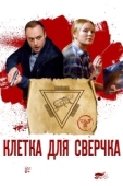 Постер Клетка для сверчка (2019)