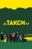 Постер Такси (2015)