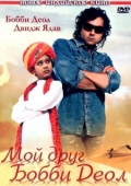 Постер Мой друг Бобби Деол (2007)
