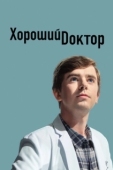Постер Хороший доктор (2017)