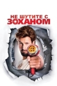 Постер Не шутите с Zоханом! (2008)