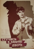 Постер Стучись в любую дверь (1959)