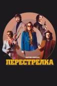 Постер Перестрелка (2016)