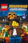 Постер Lego: Приключения Клатча Пауэрса (2010)