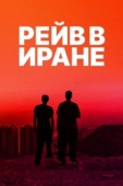 Постер Рейв в Иране (2016)