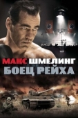 Постер Макс Шмелинг: Боец Рейха (2010)