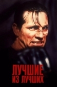 Постер Лучшие из лучших (1989)