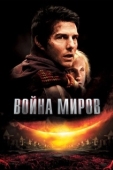Постер Война миров (2005)