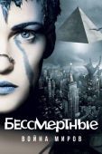 Постер Бессмертные: Война миров (2004)