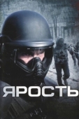 Постер Ярость (2019)