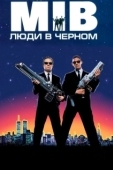 Постер Люди в черном (1997)