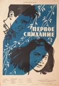 Постер Первое свидание (1960)