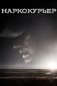 Постер Наркокурьер (2018)