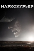 Постер Наркокурьер (2018)