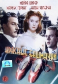 Постер Красные башмачки (1948)