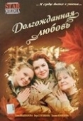 Постер Долгожданная любовь		 (2008)