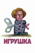 Постер Игрушка (1976)