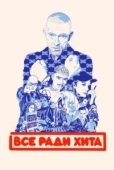 Постер Всё ради хита (2025)