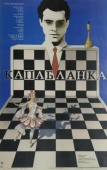 Постер Капабланка (1986)