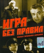 Постер Игра без правил (1965)