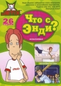 Постер Что с Энди? (2001)