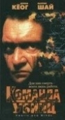 Постер Команда убийц (1995)