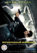 Постер Воздушный маршал (2014)