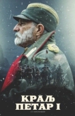 Постер Король Пётр I (2018)