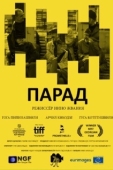 Постер Парад (2018)