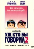 Постер Уж кто бы говорил 2 (1990)