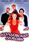 Постер Колдовская любовь (1997)