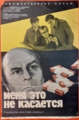 Постер Меня это не касается (1977)