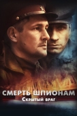 Постер Смерть шпионам. Скрытый враг (2012)