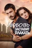 Постер Любовь заставит плакать (2019)