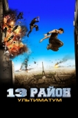 Постер 13-й район: Ультиматум (2009)